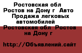  - Ростовская обл., Ростов-на-Дону г. Авто » Продажа легковых автомобилей   . Ростовская обл.,Ростов-на-Дону г.